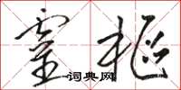 骆恒光灵枢草书怎么写
