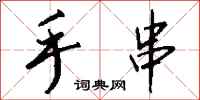 钱沛云手串行书怎么写