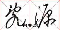 骆恒光乱源草书怎么写