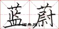 骆恒光蓝蔚楷书怎么写