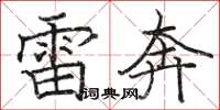 骆恒光雷奔楷书怎么写