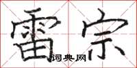 骆恒光雷宗楷书怎么写