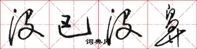 骆恒光没巴没鼻草书怎么写