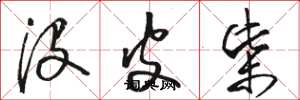 骆恒光没皮柴草书怎么写
