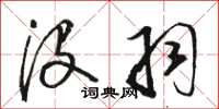 骆恒光没羽草书怎么写