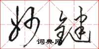 骆恒光妙键草书怎么写
