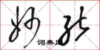 骆恒光妙能草书怎么写