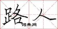 骆恒光路人楷书怎么写