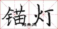 骆恒光锚灯楷书怎么写