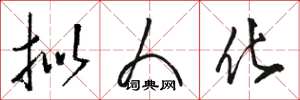 骆恒光拟人化草书怎么写