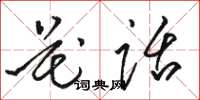 骆恒光花话草书怎么写
