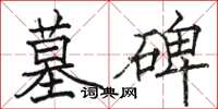 骆恒光墓碑楷书怎么写