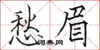 骆恒光愁眉楷书怎么写