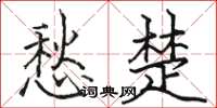 骆恒光愁楚楷书怎么写