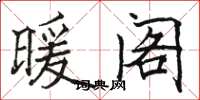 骆恒光暖阁楷书怎么写