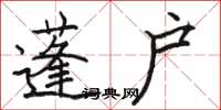 骆恒光蓬户楷书怎么写