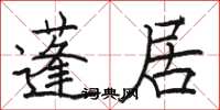 骆恒光蓬居楷书怎么写