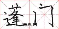 骆恒光蓬门楷书怎么写