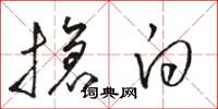 骆恒光抢白草书怎么写