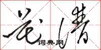 骆恒光花谱草书怎么写