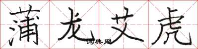 骆恒光蒲龙艾虎楷书怎么写