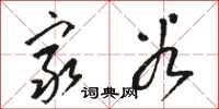 骆恒光穷谷草书怎么写