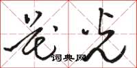 骆恒光花光草书怎么写