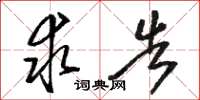 骆恒光求告草书怎么写