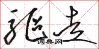骆恒光驱走草书怎么写