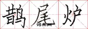 骆恒光鹊尾炉楷书怎么写
