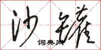 骆恒光沙罐草书怎么写