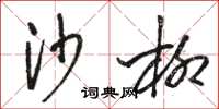 骆恒光沙柳草书怎么写