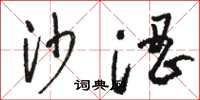 骆恒光沙涩草书怎么写