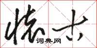 骆恒光怀古草书怎么写
