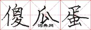 骆恒光傻瓜蛋楷书怎么写