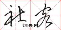 骆恒光社客草书怎么写