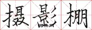 骆恒光摄影棚楷书怎么写