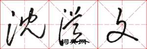 骆恒光沈从文草书怎么写