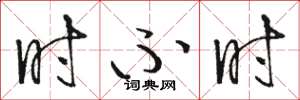骆恒光时不时草书怎么写