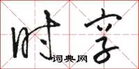 骆恒光时享草书怎么写