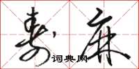 骆恒光寿麻草书怎么写