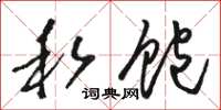骆恒光私饱草书怎么写