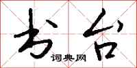 钱沛云书台行书怎么写