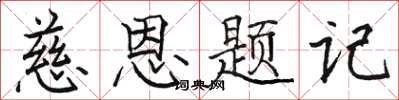 骆恒光慈恩题记楷书怎么写
