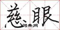 骆恒光慈眼楷书怎么写