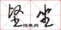 骆恒光坚坐草书怎么写