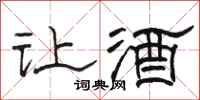 骆恒光让酒隶书怎么写