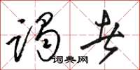 骆恒光谒者草书怎么写