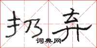骆恒光扔弃隶书怎么写