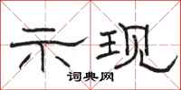 骆恒光示现隶书怎么写